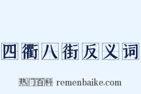四衢八街反义词是什么意思的图片